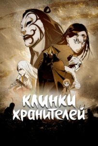 Клинки хранителей Смотреть на Русском Языке